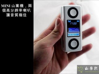 MINI 山寨機，兩個高分辨率喇叭讓音質極佳 