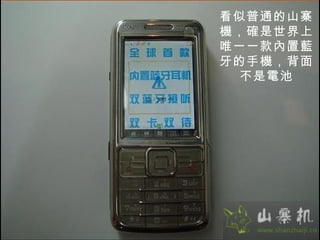 看似普通的山寨機，確是世界上唯一一款內置藍牙的手機，背面不是電池 