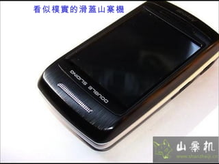 看似樸實的滑蓋山寨機 