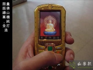 限量版佛緣山寨機，純金打造 