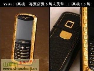 Vertu 山寨機，專賣店賣 6 萬人民幣，山寨機 1.5 萬 