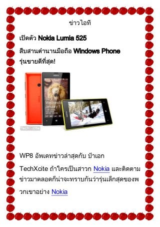 Nokia Lumia 525
Windows Phone

WP8
TechXcite

Nokia
Nokia

 
