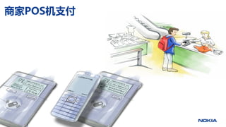 商家POS机支付

1) The client takes the goods to cashier
2) User touches the POS terminal with the mobile

3) The amount appears on the display
   and the user confirms to start payment




                  25
 