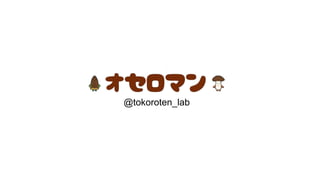 @tokoroten_lab
 