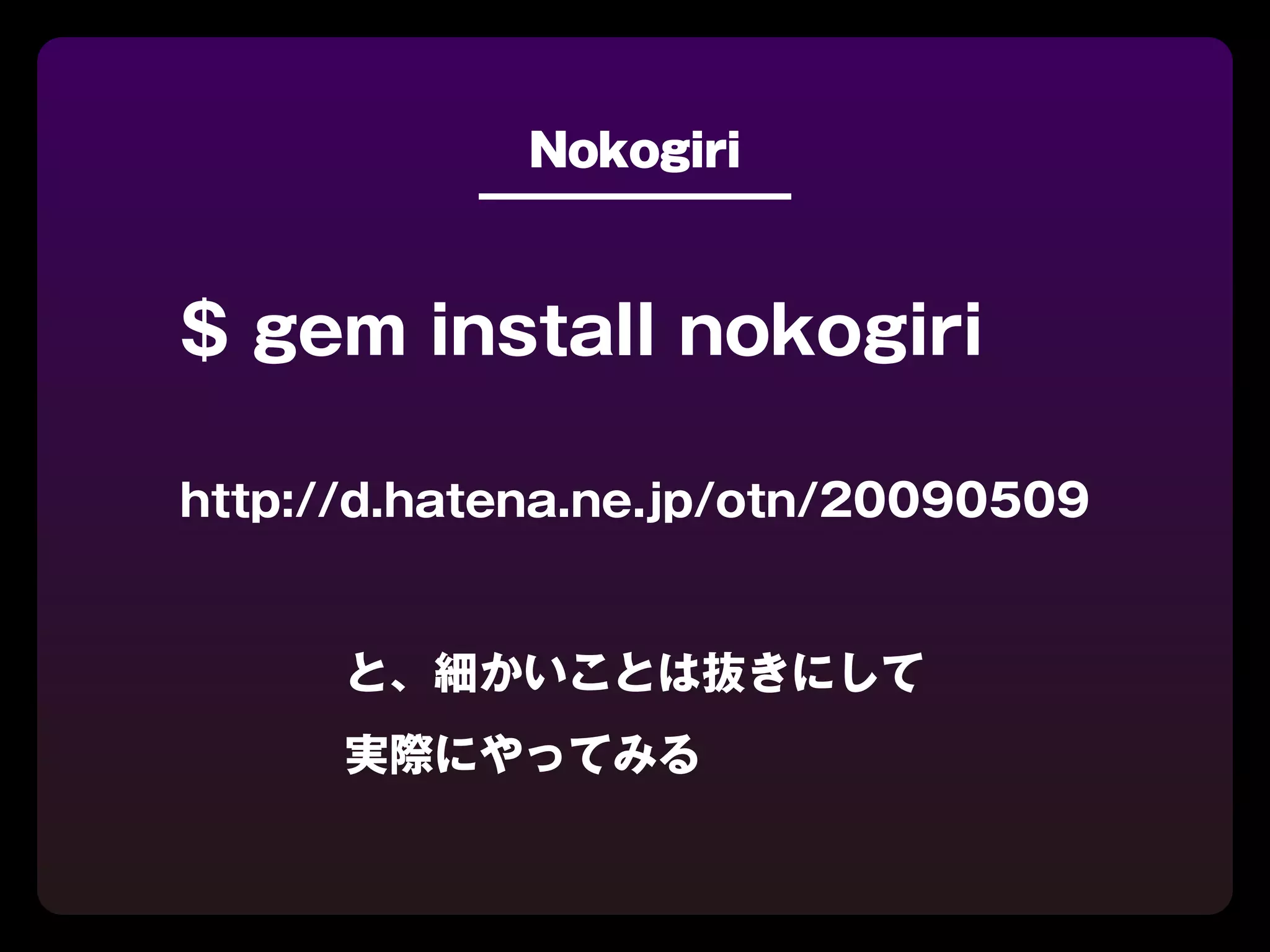 Nokogiri



$ gem install nokogiri

http://d.hatena.ne.jp/otn/20090509


      と、細かいことは抜きにして
      実際にやってみる
 