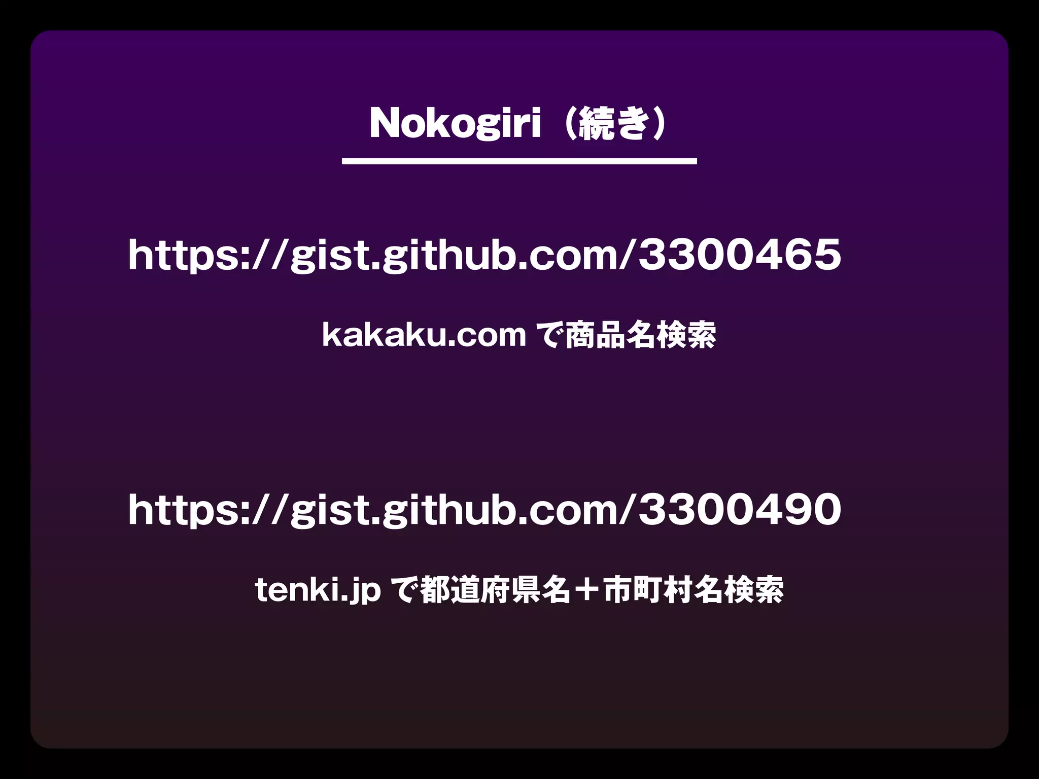 Nokogiri（続き）


https://gist.github.com/3300465
        kakaku.com で商品名検索




https://gist.github.com/3300490
     tenki.jp で都道府県名＋市町村名検索
 
