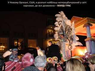 У Новому Орлеані, США, в розпалі найбільш непередбачуваний у світі карнавал, де все дозволено – МАРДІ ГРАС,[object Object]