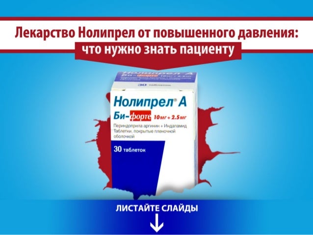 Лекарство Нолипрел от повышенного давления
