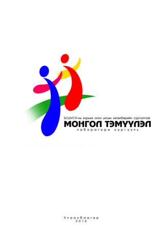 Монгол Тэмүүлэл олон хөтөлбөрийн сургалттай ахлах сургууль | PDF