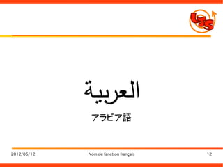 ‫العربية‬
              アラビア語


2012/05/12   Nom de fanction français   12
 