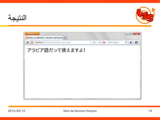‫النتيجة‬




2012/05/12   Nom de fanction français   14
 