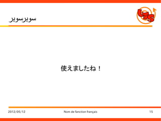 ‫سوبرسوبر‬




             使えましたね！




2012/05/12   Nom de fanction français   15
 