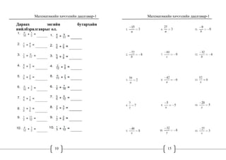 Математикийн хичээлийн даалгавар-1
10
Дараах энгийн бутархайн
нийлбэрялгаврыг ол.
Математикийн хичээлийн даалгавар-1
15
 