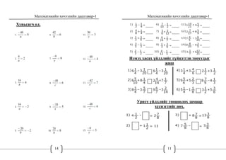 Математикийн хичээлийн даалгавар-1
14
Хувьсагч ол.
Математикийн хичээлийн даалгавар-1
11
Нэмэх хасах үйлдлийг гүйцэтгэн тооуудыг
жиш
Урвуу үйлдлийг тооцоолох замаар
хүснэгтийг нөх.
 