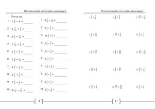 Математикийн хичээлийн даалгавар-1
12
Утгыг ол.
Математикийн хичээлийн даалгавар-1
13
 
