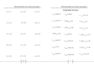 Математикийн хичээлийн даалгавар-1
20
Математикийн хичээлийн даалгавар-1
5
Алдагдсан тоо олох
 