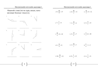 Математикийн хичээлийн даалгавар-1
8
Өнцөгийг хэмж (энэ нь хурц, мохоо, эсвэл
зөв өнцөг болохыг тэмдэглэ).
Математикийн хичээлийн даалгавар-1
17
 
