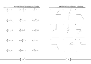 Математикийн хичээлийн даалгавар-1
16
Математикийн хичээлийн даалгавар-1
9
 
