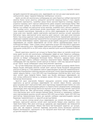 Õºäºëìºðèéí çàõ çýýëèéí áàðîìåòðèéí ñóäàëãààíû ÝÖÑÈÉÍ ÒÀÉËÀÍ

èðãýäèéí ìýäýýëýëòýé õàðüöóóëàí ¿çýæ, õºäºëìºðèéí çàõ çýýë äýõ àæèë ìýðãýæëèéí ýðýëò,
íèéë¿¿ëýëòèéí çºð¿¿ã òîäîðõîé áàéäëààð òàéëáàðëàõûã õè÷ýýñýí.
Ýäèéí çàñãèéí ¿éë àæèëëàãààíû ñàëáàðóóäààð àâ÷ ¿çâýë áàðèëãûí ñàëáàðò ìýðãýæèëòýé
àæèëòàí áîëîí òóñëàõ àæèëòíû íèéë¿¿ëýëò õàíãàëòòàé õýìæýýíä áàéãàà ÷ ãýñýí íàðèéí
ìýðãýæëèéí ìýðãýæèëòýí, òóõàéëáàë çàìûí áîëîí èðãýíèé áàðèëãûí èíæåíåð, áàðèëãà
óãñðàëòûí ìóæààíû ýðýëò õýðýãöýý íèéë¿¿ëýëòýýñ äàâàõ õàíäëàãà àæèãëàãäàæ áàéíà. Ìºí
¿éë÷èëãýýíèé ñàëáàð íü ìýðãýæèëòýé àæèëëàõ õ¿÷íèé õîìñäîëä îðîõã¿é áàéõ áîëîìæ
áàéãàà ÷ ýíý ñàëáàðò íýí õýðýãöýýòýé òóñëàõ àæèë÷èä, òóõàéëáàë à÷èã÷, ¿éë÷ëýã÷ öýâýðëýã÷,
êàññ òàñàëáàð îëãîã÷, ¿éë÷èëãýýíèé öýãèéí àæèëòíóóäûã àæèë îëãîã÷èä îëîõîä õ¿íäðýë
ãàðàõ õàíäëàãà àæèãëàãäëàà. Åðºíõèéä íü íýãòãýí ¿çâýë õºäºëìºðèéí çàõ çýýë æèë èðýõ
òóñàì óëàì îëîí òºðëèéí íàðèéí ìýðãýæëèéí ìýðãýæèëòýé àæèëëàõ õ¿÷íèéã ýðýëõèéëæ
áàéãààãààñ ãàäíà, ìýðãýæèëã¿é òóñëàõ àæèëòíû ýðýëò õýðýãöýý ÷ ìºí àäèë óëàì íýìýãäýæ
áàéíà. Áèä ýíýõ¿¿ ñóäàëãààã 2 äàõü æèëäýý ÿâóóëæ áàéãàà áèëýý. Áàðîìåòðèéí àðãà÷ëàë íü
ººðºº àäèë ò¿¿âðèéí õàìðàëòààð òîäîðõîé áîãèíî õóãàöààíû äàâòàìæòàéãààð õºäºëìºðèéí
çàõ çýýëèéí òºëºâ áàéäëûã ñóäàëæ, ñóäàëãààíû ¿ð ä¿íã¿¿äèéí õàðüöóóëñàí øèíæèëãýýãýýð
õºäºëìºðèéí çàõ çýýëèéí õºäºëãººíèé ç¿é òîãòëûã îéëãîí òàéëáàðëàäãààðàà ÷óõàë à÷
õîëáîãäîëòîé áàéäàã. Òèéì ÷ ó÷ðààñ ýíýõ¿¿ ñóäàëãààíû ¿ð ä¿íã 2011 îíä õèéñýí ñóäàëãààíû
¿ð ä¿íòýé õàðüöóóëàí ¿çñýí. Åðºíõèéäºº ñóäàëãààíû ¿ð ä¿íã¿¿äèéã îí äàðààëñàí áàéäëààð
õàðüöóóëàí ¿çýõýä 2012 îí íü 2011 îíîîñ èë¿¿ èõ àæèëëàõ õ¿÷èí øèíãýýõ áîëîìæòîé áàéãàà
þì.
Ìàíàé ñóäàëãààíû çîðèëòîò öàã õóãàöàà òóñ á¿ðýýð áóþó îéðûí íýã æèëèéí ýõíèé õàãàñ
æèëä ýäèéí çàñãèéí ¿éë àæèëëàãààíû ñàëáàðóóäààñ õºäºº àæ àõóé, áàðèëãûí ñàëáàðóóä,
ñ¿¿ë÷èéí õàãàñ æèëä õºäºº àæ àõóé, õóäàëäààíû ñàëáàðóóä íü àæèëëàõ õ¿÷íèé øèíãýýëò
õàìãèéí èõ áàéäàã ñàëáàðóóäààð áàòëàãäàæ áàéíà. ¯éë÷èëãýý, õóäàëäàà áîëîí çî÷èä
áóóäàë ðåñòîðàí êàôåíû ñàëáàðûí õýìæýýíä ñàâàëãààòàé áàéíà. ªºðººð õýëáýë ýäãýýð
ñàëáàðóóäàä 2011 îíä àæèëëàõ õ¿÷íèé õýðýãöýý èõ áàéñàí ÷ 2012 îíä õàðüöàíãóé áóóðñàí
¿ð ä¿í ãàðñàí. Áóñàä ñàëáàðóóäûí õóâüä æèãä ºñºëòèéã õàäãàëëàà.
Á¿ñ íóòãèéí áàéðøëààð õàðüöóóëàí ¿çýõýä ýõíèé õàãàñ æèëèéí õóãàöààíä òºâèéí áîëîí
áàðóóí á¿ñèéí àéìãóóäàä àæèëëàõ õ¿÷íèé ýðýëò õýðýãöýý áóñàä á¿ñ¿¿äòýé õàðüöóóëàõàä
èë¿¿òýé èõ áàéãàà íü 2 æèë äàðààëàí õèéñýí ñóäàëãààíóóäûí ¿ð ä¿íãýýð òîäîðõîéëîãäñîí.
Õýäèéãýýð Óëààíáààòðûí õýìæýýíä àæèëëàõ õ¿÷íèé ºñºëò ýíýõ¿¿ ñóäàëãààíóóäààð îéðîëöîî
õóâèéã õàðóóëæ áàéãàà ÷ ãýñýí 2012-2013 îíä Óëààíáààòðààñ èë¿¿òýéãýýð îðîí íóòàãò èë¿¿
ýåðýã õ¿ëýýëò ãàðàõ òºëºâòýé áàéíà. Õàðèí ç¿¿í á¿ñèéí àéìãóóäûí õºäºëìºðèéí çàõ
çýýë íýëýýä õýëáýëçýëòýé áàéãàà íü ºíãºðñºí æèëýýñ 2012 îíû õýðýãöýý áóóðàõ òºëºâòýé
áàéãààãààð áàòàëãààæëàà.
Ýðýëòòýé àæèë ìýðãýæëèéí áàéäëûã õàðüöóóëàí øèíæëýí ¿çýõýä åðºíõèéäºº 2
ñóäàëãààíû ¿ð ä¿íãýýñ äîòîîäûí õºäºëìºðèéí çàõ çýýëèéí îéðûí áîãèíî, öààøëààä
äóíä õóãàöààíä ýðýëò õýðýãöýýòýé áàéõ àæèë ìýðãýæë¿¿ä òîäîðõîéëîãäîæ áàéíà ãýæ õýëæ
áîëíî. Ýäãýýð àæèë ìýðãýæë¿¿äèéí äèéëýíõ íü áàðèëãà áîëîí ¿éëäâýðëýëèéí ñàëáàðóóäàä
õàðüÿàëàãäàõ àæèë ìýðãýæë¿¿ä áàéãàà áà ÿëàíãóÿà òóñëàõ àæèëòíóóä õàìãèéí õýðýãöýýòýé
áàéõààð áàéãàà þì. Ìºí ¿éë÷èëãýýíèé ñàëáàðûí õàìãààëàëòûí àëáàíû àæèëòàí, çººã÷
ãýñýí ìýðãýæë¿¿ä ýðýëò èõòýé õýâýýðýý áàéõààð áàéíà. ßëãààòàé íü õóäàëäààíû ñàëáàðûí
àæèë ìýðãýæë¿¿äýýð àæèëëàõ õ¿÷íèé õýðýãöýý 2012-2013 îíä èõ áàéæ, õàðèí 2011-2012 îíä
ýðýëòòýéãýýð òîäîðõîéëîãäîæ áàéñàí óóë óóðõàéí ñàëáàðûí ìýðãýæèëòí¿¿äèéí õýðýãöýý
áóóðàõààð òîäîðõîéëîãäñîí íü çºð¿¿òýé ¿ð ä¿íã¿¿ä áàéëàà.
Ýöýñò íü ä¿ãíýí õýëýõýä ìàíàé óëñûí õºäºëìºðèéí çàõ çýýëèéí áàãòààìæ óëàì òýëýí
ºðãºæèæ, õýðýãöýýòýé àæèëëàõ õ¿÷íèé àæèë ìýðãýæëèéí áàéäàë óëàì íàðèéñàí, îëîí
òºðºë áîëæ áàéíà. Ìºí àæèë îëãîã÷èä óð ÷àäâàðòàé, ìºí õºäºëìºðèéí çºâ òºëºâøèëòýé
àæèëëàõ õ¿÷íèéã ýðýëõèéëäýã. Èéìýýñ áèé áîëæ áóé áîëîìæèéã àëäàëã¿é, öàã õóãàöàà,
îðîí çàéã çºâ ìýäýðñýí îíîâ÷òîé õºäºëìºð ýðõëýëòèéí áîëîí áîëîâñðîë ñóðãàëòûí
áîäëîãî áîëîâñðóóëàí, õýðýãæ¿¿ëýõ íü íýí òýðã¿¿íèé àæèë áîëæ áóéã ýíýõ¿¿ ñóäàëãààíû
¿ð ä¿íãèéí ìýäýýëýë õàðóóëëàà.

37

 