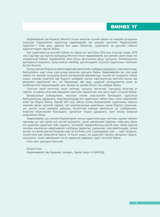 Õºäºëìºðèéí çàõ çýýëèéí áàðîìåòðèéí ñóäàëãààíû ÝÖÑÈÉÍ ÒÀÉËÀÍ

ªÌÍªÕ ¯Ã
Õºäºëìºðèéí òºâ áèðæýýñ Ìîíãîë Óëñûí àæèëëàõ õ¿÷íèé îéðûí íýã æèëèéí õóãàöààíû
õýðýãöýýã òîäîðõîéëîõ çîðèëãîîð õºäºëìºðèéí çàõ çýýëèéí ýðýëòèéí “Áàðîìåòðèéí
ñóäàëãàà”-ã õî¸ð äàõü óäààãàà áèå äààí ã¿éöýòãýæ, ñóäàëãààíû ¿ð ä¿íãèéí òàéëàíã
õýðýãëýã÷èääýý õ¿ðãýæ áàéíà.
Ýíý ñóäàëãààíû ¿ð ä¿íãèéí òàéëàí íü îéðûí íýã æèë áóþó 2012 îíû 4 ä¿ãýýð ñàðààñ 2013
îíû 3 äóãààð ñàð õ¿ðòýëõ õóãàöààíä Ìîíãîë Óëñûí õºäºëìºðèéí çàõ çýýëèéí ýðýëò ÿìàð ÷èã
õàíäëàãàòàé áàéõûã òîäîðõîéëîõ îëîí óëñûí àðãà÷ëàëûí äàãóó öóãëóóëæ, áîëîâñðóóëñàí
äýëãýðýíã¿é ìýäýýëýë, ò¿¿íä õèéñýí òàéëáàð, ä¿ãíýëò¿¿äèéã àãóóëñàí ñóäàëãààíû òîìîîõîí
á¿òýýë áîëëîî.
Ýíýõ¿¿ òàéëàíã áèä þóíû ºìíº õºäºëìºð ýðõëýëòèéí ñàëáàðûí óäèðäëàãà, ìýðãýæèëòí¿¿ä,
áàéãóóëëàãà, õàìò îëíû õýðýãöýýíä çîðèóëàí õ¿ðã¿¿ëæ áàéíà. Õºäºëìºðèéí çàõ çýýë äýýð
îéðûí íýã æèëèéí õóãàöààíä áîëîõ ìàãàäëàëòàé ººð÷ëºëò¿¿ä, ò¿¿íèé ÷èã õàíäëàãûã òàíèæ
ìýäýõ, óëìààð îíîâ÷òîé çºâ áîäëîãî øèéäâýð ãàðãàæ õýðýãæ¿¿ëýõýä õàìãèéí àíõíû çºâ
äîõèîëîë ìýäýýëëèéã ºã÷, ÷èã áàðèìæààã çºâ àâàõ, øóóðõàé çîõèöóóëàëòýä ÷óõàë à÷
õîëáîãäîëòîé ìýäýýëë¿¿äèéã îëæ àâàõàä òóñ äºõºì áîëíî ãýæ íàéäàæ áàéíà.
Ò¿¿í÷ëýí àæèë îëãîã÷èä, àæèë õàéã÷èä, ñóðãóóëü òºãñºã÷èä, ñóðãóóëüä ýëñýã÷èä óã
òàéëàíã ñîíèðõîí ¿çýæ ººð ººðñäèéí õýðýãöýýò ìýäýýëëèéã îëæ àâíà ãýäýãò èòãýëòýé áàéíà.
Áîëîâñðîëûí ñàëáàðûíõàí, ÿëàíãóÿà òåõíèê ìýðãýæëèéí áîëîâñðîë, ñóðãàëòûí
áàéãóóëëàãóóä, óäèðäëàãà, ìýðãýæèëòí¿¿äýä ýíý ñóäàëãààíû òàéëàí ìàø ÷óõàë ìýäýýëëèéã
ºãíº ãýæ áîäîæ áàéíà. Ìàíàé 2011 îíä õèéñýí àíõíû áàðîìåòðèéí ñóäàëãààíû òàéëàíã
õàìãèéí ºðãºí õ¿ðýýòýé ñóäàëæ, ¿éë àæèëëàãààíäàà àøèãëàñàí, ñàíàë áîäëîî ñîëèëöîæ,
¿íý öýíòýé ñàíàë çºâëºìæ õàéðëàæ, á¿òýýë÷ýýð õàìòðàí àæèëëàñàí òóñ ñàëáàðûíõàí,
ÿëàíãóÿà Ìýðãýæëèéí áîëîâñðîë, ñóðãàëòûí ãàçðûí óäèðäëàãà, õàìò îëîíä òàëàðõàë
èëýðõèéëæ áàéíà.
Õºäºëìºðèéí çàõ çýýëèéí áàðîìåòðèéí àíõíû ñóäàëãààíû ä¿íã íýãòãýæ, ýöñèéí òàéëàíã
ãàðãàõàä öàã çàâ ãàðãàí ¿íý öýíòýé ø¿¿ìæëýë, ñàíàë çºâëºìæºº õàéðëàæ, õî¸ð äàõü áóþó
ýíý óäààãèéí ñóäàëãààã õèéõ çîðèëãî, ÷èãëýëèéã òîäîðõîéëîõîä ¿íýòýé õóâü íýìýð îðóóëæ
õàìòðàí àæèëëàñàí õºäºëìºðèéí ñàëáàðûí ýðäýìòýä, ñóäëàà÷èä, ìýðãýæèëòí¿¿äýä, ¿¿íèé
äîòîð, òóñãàéëàí äîêòîð Ëõààíÿì ãóàé, Ø.Áàòáàÿð ãóàé, Ñîäíîìäîðæ ãóàé ..... íàðò òàëàðõàë,
õ¿íäýòãýëýý ìºí èëýðõèéëæ áàéíà. Òà á¿õýí ìààíü ýíý óäààãèéí òàéëàíã àìòàðõàí ñóäàëæ,
ø¿¿ìæëýë, ñàíàë çºâëºìæºº ñýòãýë õàðàìã¿é õàéðëàíà ãýäýãò èòãýëòýé áàéíà.
Ñàéí ¿éëñ äýëãýðýõ áîëòóãàé
Õ¿íäýòãýñýí,
Õºäºëìºðèéí òºâ áèðæèéí çàõèðàë, Ýäèéí çàñàã÷ À.ÇÀÍÃÀÄ

7

 