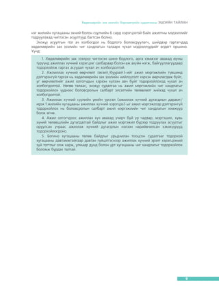 Õºäºëìºðèéí çàõ çýýëèéí áàðîìåòðèéí ñóäàëãààíû ÝÖÑÈÉÍ ÒÀÉËÀÍ

íýã æèëèéí õóãàöààíû ýõíèé áîëîí ñ¿¿ë÷èéí 6 ñàðä õýðýãöýýòýé áàéõ àæèëòíû ìýäýýëëèéã
òîäðóóëàõàä ÷èãëýñýí àñóóëòóóä áàãòñàí áîëíî.
Ýíýõ¿¿ àñóóëãûí ãîë à÷ õîëáîãäîë íü áîäëîãî áîëîâñðóóëàã÷, øèéäâýð ãàðãàã÷äàä
õºäºëìºðèéí çàõ çýýëèéí ÷èã õàíäëàãûí òàëààðõ ÷óõàë ìýäýýëë¿¿äèéã ºãäºãò îðøèíî.
¯¿íä:
1. Õºäºëìºðèéí çàõ çýýëð¿¿ ÷èãëýñýí øèíý áîäëîãî, àðãà õýìæýýã àâàõàä þóíû
ò¿ð¿¿íä àæèëëàõ õ¿÷íèé õýðýãöýýã ñàëáàðààð áîëîí àæ àõóéí íýãæ, áàéãóóëëàãóóäààð
òîäîðõîéëæ ãàðãàõ àñóóäàë ÷óõàë à÷ õîëáîãäîëòîé.
2. Àæëèëëàõ õ¿÷íèé ººð÷ëºëò (ºñºëò/áóóðàëò)-èéã àæèë ìýðãýæëèéí ò¿âøèíä
äýëãýðýíã¿é ãàðãàõ íü õºäºëìºðèéí çàõ çýýëèéí íèéë¿¿ëýëò õýðõýí ººð÷ëºãäºæ áóéã,
óã ººð÷ëºëòèéã àæèë îëãîã÷äûí õýðõýí õ¿ëýýí àâ÷ áóéã òîäîðõîéëîõîä ÷óõàë à÷
õîëáîãäîëòîé. Íºãºº òàëààñ, ýíýõ¿¿ ñóäàëãàà íü àæèë ìýðãýæëèéí ÷èã õàíäëàãûã
òîäîðõîéëîõ ¿¿äíýýñ áîëîâñðîëûí ñàëáàðò ýëñýëòèéí òºëºâëºëò õèéõýä ÷óõàë à÷
õîëáîãäîëòîé.
3. Àæèëëàõ õ¿÷íèé ñ¿¿ëèéí ¿åèéí óðñãàë (àæèëëàõ õ¿÷íèé äóòàãäëûí äàðàìò/
èðýõ 1 æèëèéí õóãàöààíû àæèëëàõ õ¿÷íèé õýðýãöýý)-ûã àæèë ìýðãýæëýýð äýëãýðýíã¿é
òîäîðõîéëîõ íü áîëîâñðîëûí ñàëáàðò àæèë ìýðãýæëèéí ÷èã õàíäëàãûí õýìæ¿¿ð
áîëæ ºãíº.
4. Àæèë îëãîã÷äîîñ àæèëëàõ õ¿÷ àâàõàä ó÷èð÷ áóé óð ÷àäâàð, ìýðãýøèë, õóâü
õ¿íèé òºëºâøëèéí äóòàãäàëòàé áàéäëûã àæèë ìýðãýæèë á¿ðýýð òîäðóóëàõ àñóóëòûã
îðóóëñàí ó÷ðààñ àæèëëàõ õ¿÷íèé äóòàãäëûí íýëýýí íàðèéâ÷èëñàí õýìæ¿¿ð¿¿ä
òîäîðõîéëîãäîíî.
5. Áîãèíî õóãàöààíû òºëºâ áàéäëûã óðüä÷èëàí òîîöñîí ñóäàëãààã òîäîðõîé
õóãàöààíû äàâòàìæòàéãààð äàâòàí ã¿éöýòãýñíýýð àæèëëàõ õ¿÷íèé ýðýëò õýðýãöýýíèé
ç¿é òîãòëûã îëæ õàðæ, óëìààð äóíä áîëîí óðò õóãàöààíû ÷èã õàíäëàãûã òîäîðõîéëîõ
áîëîìæ á¿ðäýõ òàëòàé.

9

 