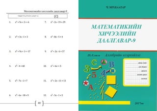Математикийн хичээлийн даалгавар-9
40 1
 