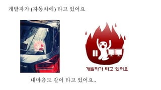 개발자가 (자동차에) 타고 있어요
내마음도 같이 타고 있어요..
 