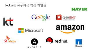 docker를 사용하는 많은 기업들
 