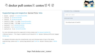 즉 docker pull centos로 centos설치 끝
https://hub.docker.com/_/centos/
 