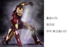 좋습니다.
하지만
아직 배고픕니다
 