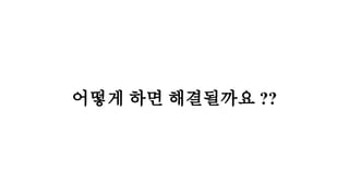 어떻게 하면 해결될까요 ??
 