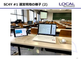 SC4Y #1 運営現地の様⼦ (2)
12
 