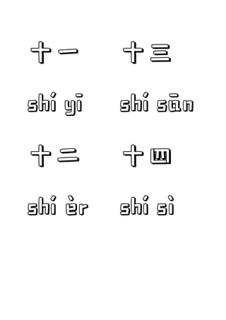 十一
shí yī
十二
shí èr
十三
shí sān
十四
shí sì
 