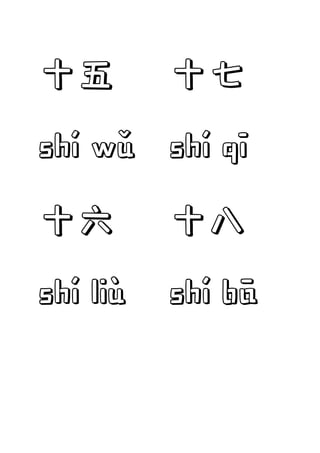 十五
shí wǔ
十六
shí liù
十七
shí qī
十八
shí bā
 