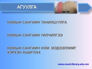 www.must-library.edu.mn  