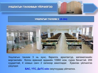 (E-304) 
Уншлагынтанхим3ньхүнс,барилга,архитектур,математикийнмэргэжлийнболонерөнхийэрдмийн10960ном,сурахбичигтэй.200суудалтай,4номынсанч2ээлжээражилладаг.Хувилахүйлчилгээүзүүлдэг. БАС, ҮТС, ДаТС-ийн оюутнуудадүйлчилнэ.  