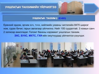 (E-603) 
Ерөнхий эрдэм, эрчим хvч, тvvх, нийгмийн ухааны чиглэлийн 8470 ширхэг ном, сурах бичиг, гарын авлагаар үйлчилнэ.Нийт 100 суудалтай. 3 номын санч 2 ээлжээр ажилладаг. Голомт банкны нэрэмжит уншлагын танхим. ЭХС, БУХС, МХТС, ГХИ-ийн оюутнуудад үйлчилгээ үзүүлдэг.  