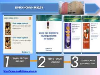 Шинэ номын товч мэдээлэл 
http://www.must-library.edu.mn  