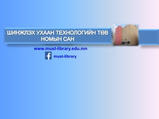 www.must-library.edu.mn 
must-library 