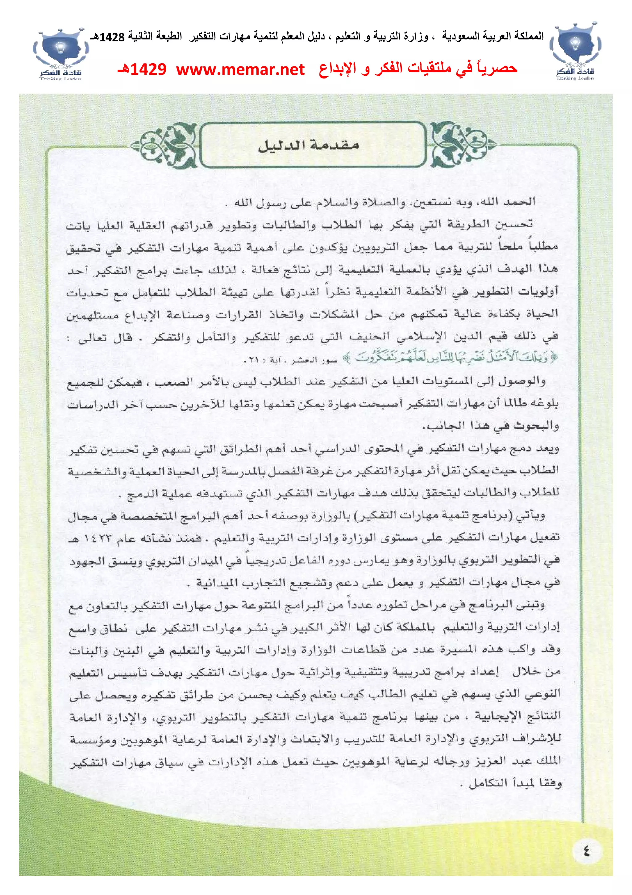 ‫اﻟﺴﻌﻮدﯾﺔ‬ ‫اﻟﻌﺮﺑﯿﺔ‬ ‫اﻟﻤﻤﻠﻜﺔ‬،‫و‬‫اﻟﺘﻌﻠﯿﻢ‬ ‫و‬ ‫اﻟﺘﺮﺑﯿﺔ‬ ‫زارة‬،‫اﻟﺘﻔﻜﯿﺮ‬ ‫ﻣﮭﺎرات‬ ‫ﻟﺘﻨﻤﯿﺔ‬ ‫اﻟﻤﻌﻠﻢ‬ ‫دﻟﯿﻞ‬‫اﻟﺜﺎﻧﯿﺔ‬ ‫اﻟﻄﺒﻌﺔ‬1428‫ھـ‬
‫ﻓﻲ‬ ً‫ﺎ‬‫ﺣﺼﺮﯾ‬‫اﻹﺑﺪاع‬ ‫و‬ ‫اﻟﻔﻜﺮ‬ ‫ﻣﻠﺘﻘﯿﺎت‬www.memar.net1429‫ھـ‬
 
