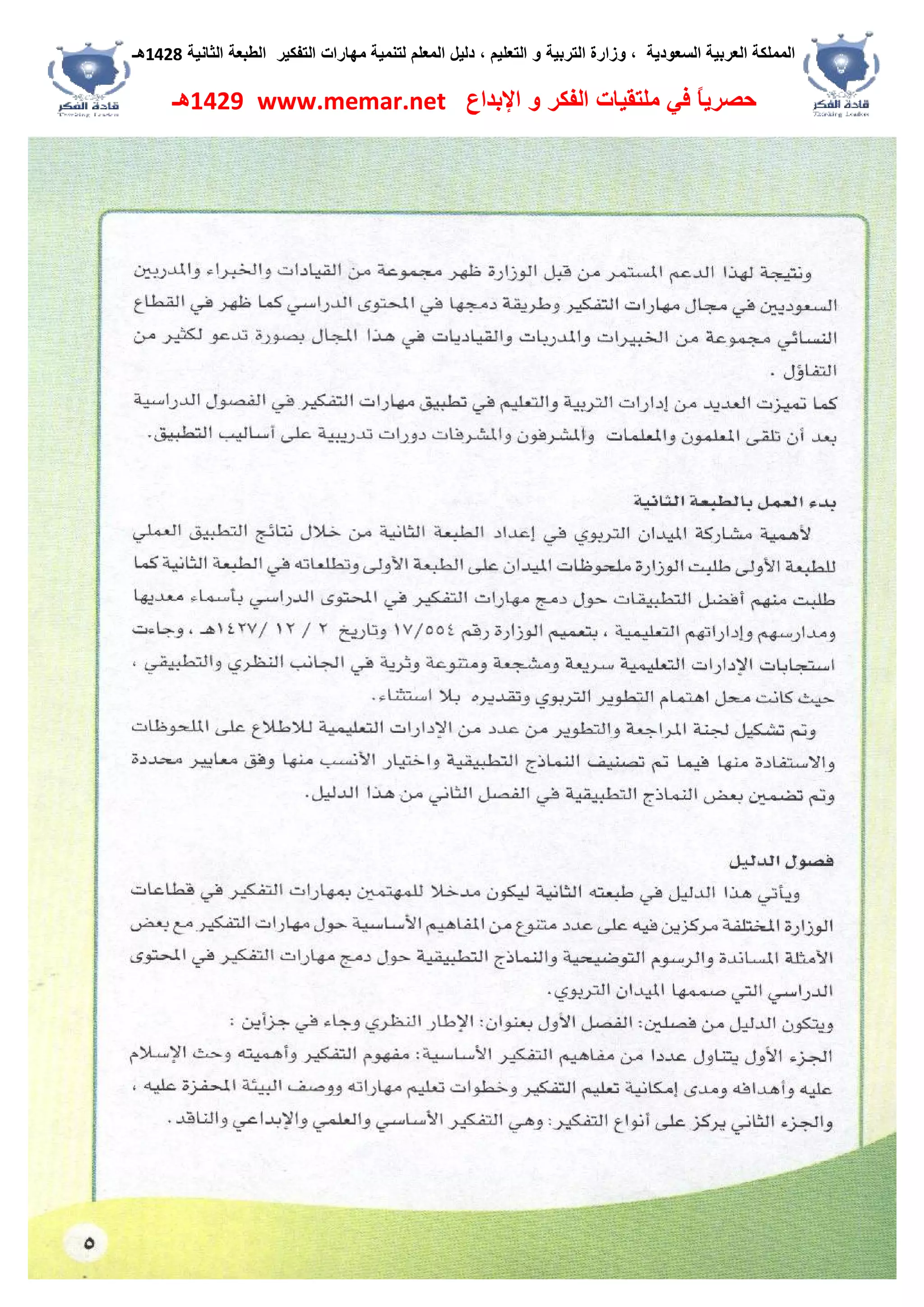 ‫اﻟﺴﻌﻮدﯾﺔ‬ ‫اﻟﻌﺮﺑﯿﺔ‬ ‫اﻟﻤﻤﻠﻜﺔ‬،‫و‬‫اﻟﺘﻌﻠﯿﻢ‬ ‫و‬ ‫اﻟﺘﺮﺑﯿﺔ‬ ‫زارة‬،‫اﻟﺘﻔﻜﯿﺮ‬ ‫ﻣﮭﺎرات‬ ‫ﻟﺘﻨﻤﯿﺔ‬ ‫اﻟﻤﻌﻠﻢ‬ ‫دﻟﯿﻞ‬‫اﻟﺜﺎﻧﯿﺔ‬ ‫اﻟﻄﺒﻌﺔ‬1428‫ھـ‬
‫ﻓﻲ‬ ً‫ﺎ‬‫ﺣﺼﺮﯾ‬‫اﻹﺑﺪاع‬ ‫و‬ ‫اﻟﻔﻜﺮ‬ ‫ﻣﻠﺘﻘﯿﺎت‬www.memar.net1429‫ھـ‬
 