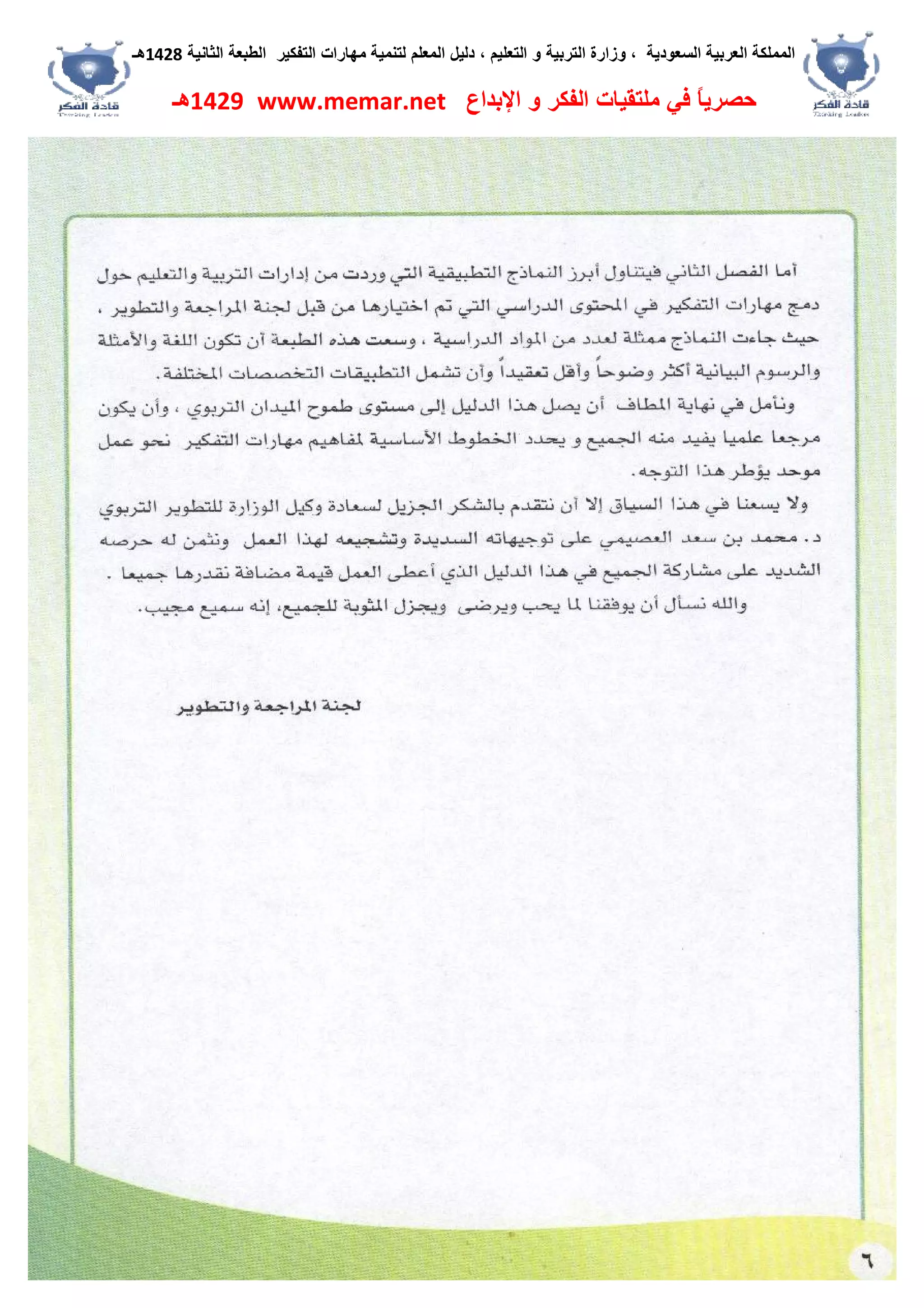 ‫اﻟﺴﻌﻮدﯾﺔ‬ ‫اﻟﻌﺮﺑﯿﺔ‬ ‫اﻟﻤﻤﻠﻜﺔ‬،‫و‬‫اﻟﺘﻌﻠﯿﻢ‬ ‫و‬ ‫اﻟﺘﺮﺑﯿﺔ‬ ‫زارة‬،‫اﻟﺘﻔﻜﯿﺮ‬ ‫ﻣﮭﺎرات‬ ‫ﻟﺘﻨﻤﯿﺔ‬ ‫اﻟﻤﻌﻠﻢ‬ ‫دﻟﯿﻞ‬‫اﻟﺜﺎﻧﯿﺔ‬ ‫اﻟﻄﺒﻌﺔ‬1428‫ھـ‬
‫ﻓﻲ‬ ً‫ﺎ‬‫ﺣﺼﺮﯾ‬‫اﻹﺑﺪاع‬ ‫و‬ ‫اﻟﻔﻜﺮ‬ ‫ﻣﻠﺘﻘﯿﺎت‬www.memar.net1429‫ھـ‬
 