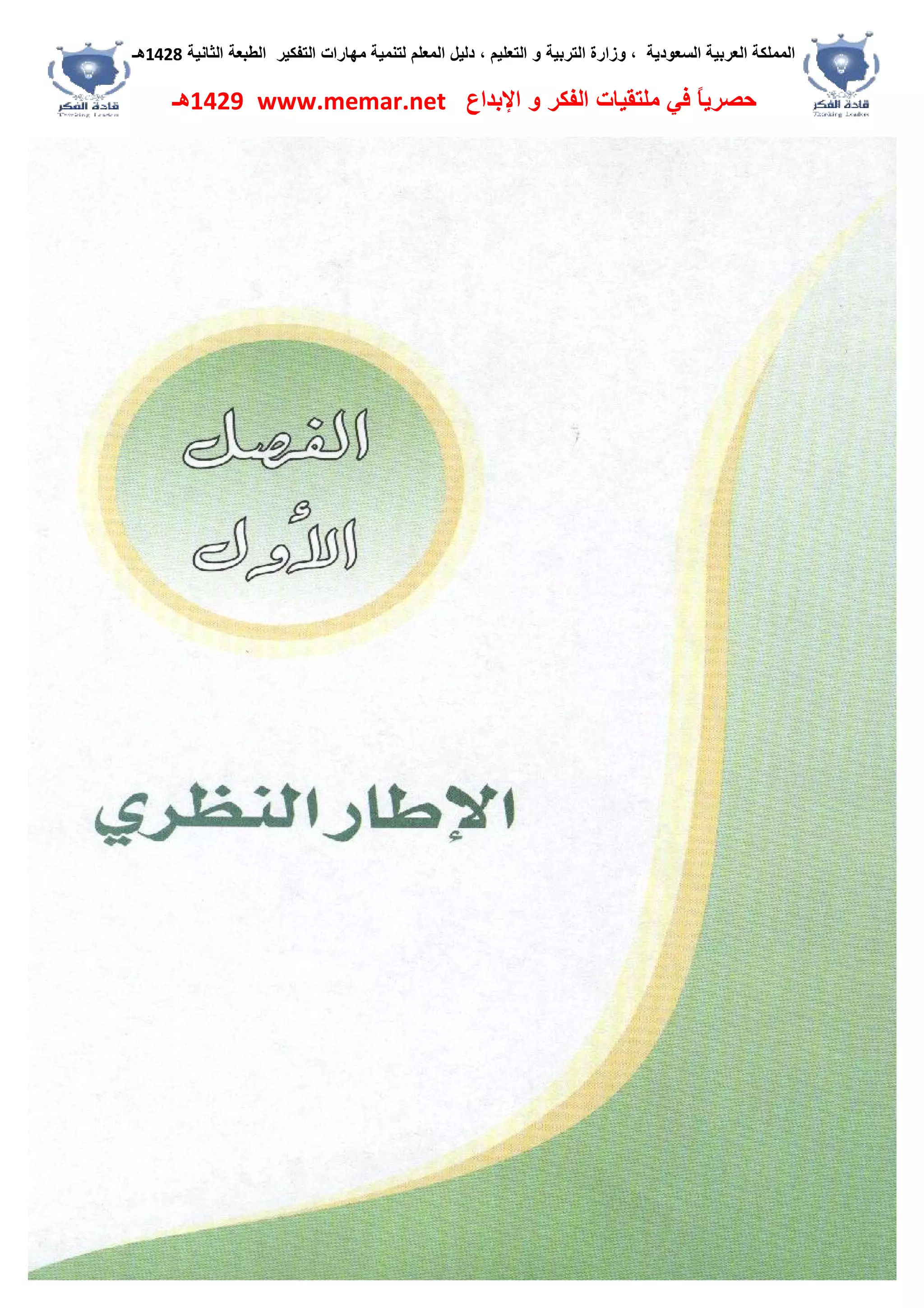 ‫اﻟﺴﻌﻮدﯾﺔ‬ ‫اﻟﻌﺮﺑﯿﺔ‬ ‫اﻟﻤﻤﻠﻜﺔ‬،‫و‬‫اﻟﺘﻌﻠﯿﻢ‬ ‫و‬ ‫اﻟﺘﺮﺑﯿﺔ‬ ‫زارة‬،‫اﻟﺘﻔﻜﯿﺮ‬ ‫ﻣﮭﺎرات‬ ‫ﻟﺘﻨﻤﯿﺔ‬ ‫اﻟﻤﻌﻠﻢ‬ ‫دﻟﯿﻞ‬‫اﻟﺜﺎﻧﯿﺔ‬ ‫اﻟﻄﺒﻌﺔ‬1428‫ھـ‬
‫ﻓﻲ‬ ً‫ﺎ‬‫ﺣﺼﺮﯾ‬‫اﻹﺑﺪاع‬ ‫و‬ ‫اﻟﻔﻜﺮ‬ ‫ﻣﻠﺘﻘﯿﺎت‬www.memar.net1429‫ھـ‬
 