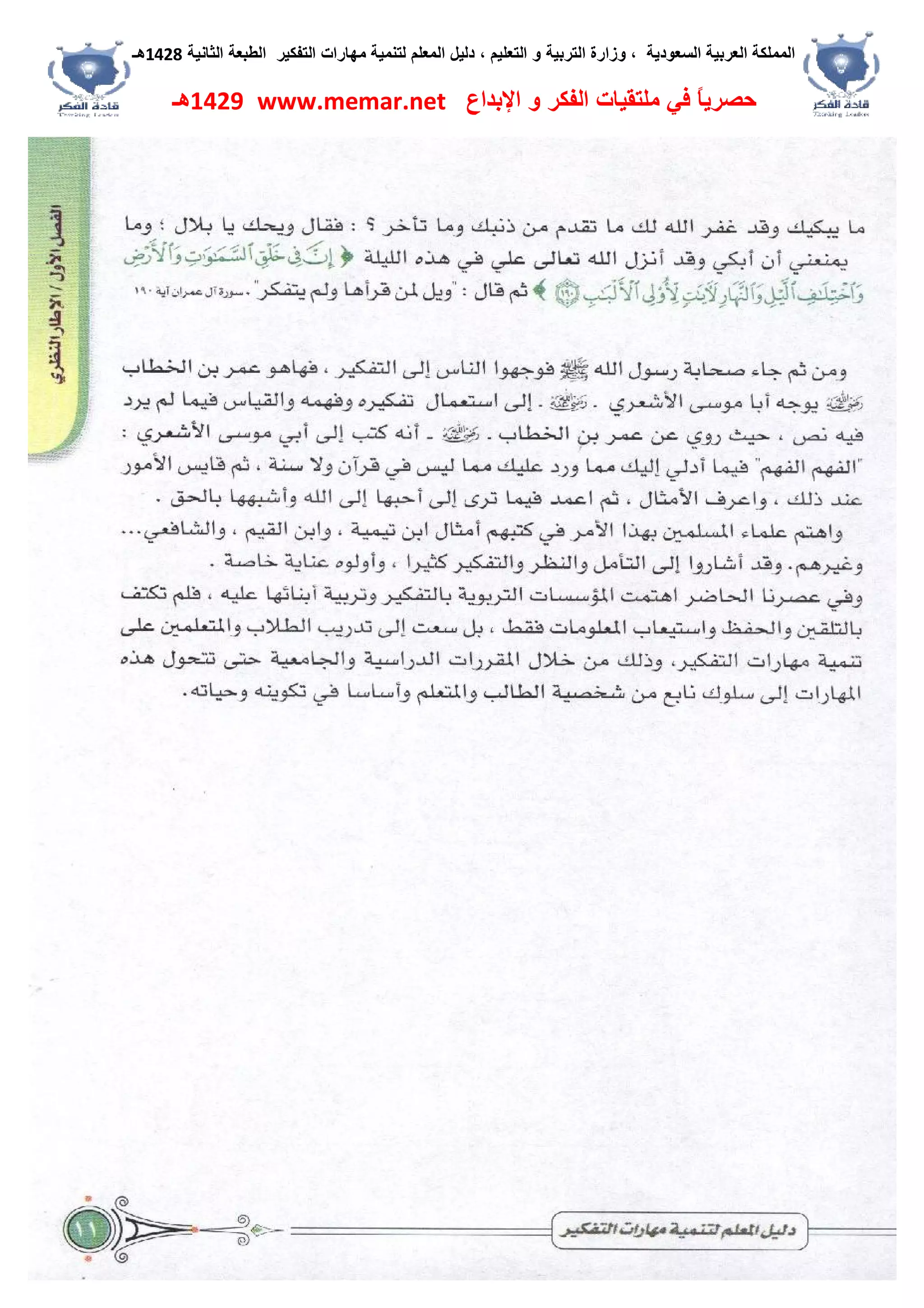 ‫اﻟﺴﻌﻮدﯾﺔ‬ ‫اﻟﻌﺮﺑﯿﺔ‬ ‫اﻟﻤﻤﻠﻜﺔ‬،‫و‬‫اﻟﺘﻌﻠﯿﻢ‬ ‫و‬ ‫اﻟﺘﺮﺑﯿﺔ‬ ‫زارة‬،‫اﻟﺘﻔﻜﯿﺮ‬ ‫ﻣﮭﺎرات‬ ‫ﻟﺘﻨﻤﯿﺔ‬ ‫اﻟﻤﻌﻠﻢ‬ ‫دﻟﯿﻞ‬‫اﻟﺜﺎﻧﯿﺔ‬ ‫اﻟﻄﺒﻌﺔ‬1428‫ھـ‬
‫ﻓﻲ‬ ً‫ﺎ‬‫ﺣﺼﺮﯾ‬‫اﻹﺑﺪاع‬ ‫و‬ ‫اﻟﻔﻜﺮ‬ ‫ﻣﻠﺘﻘﯿﺎت‬www.memar.net1429‫ھـ‬
 