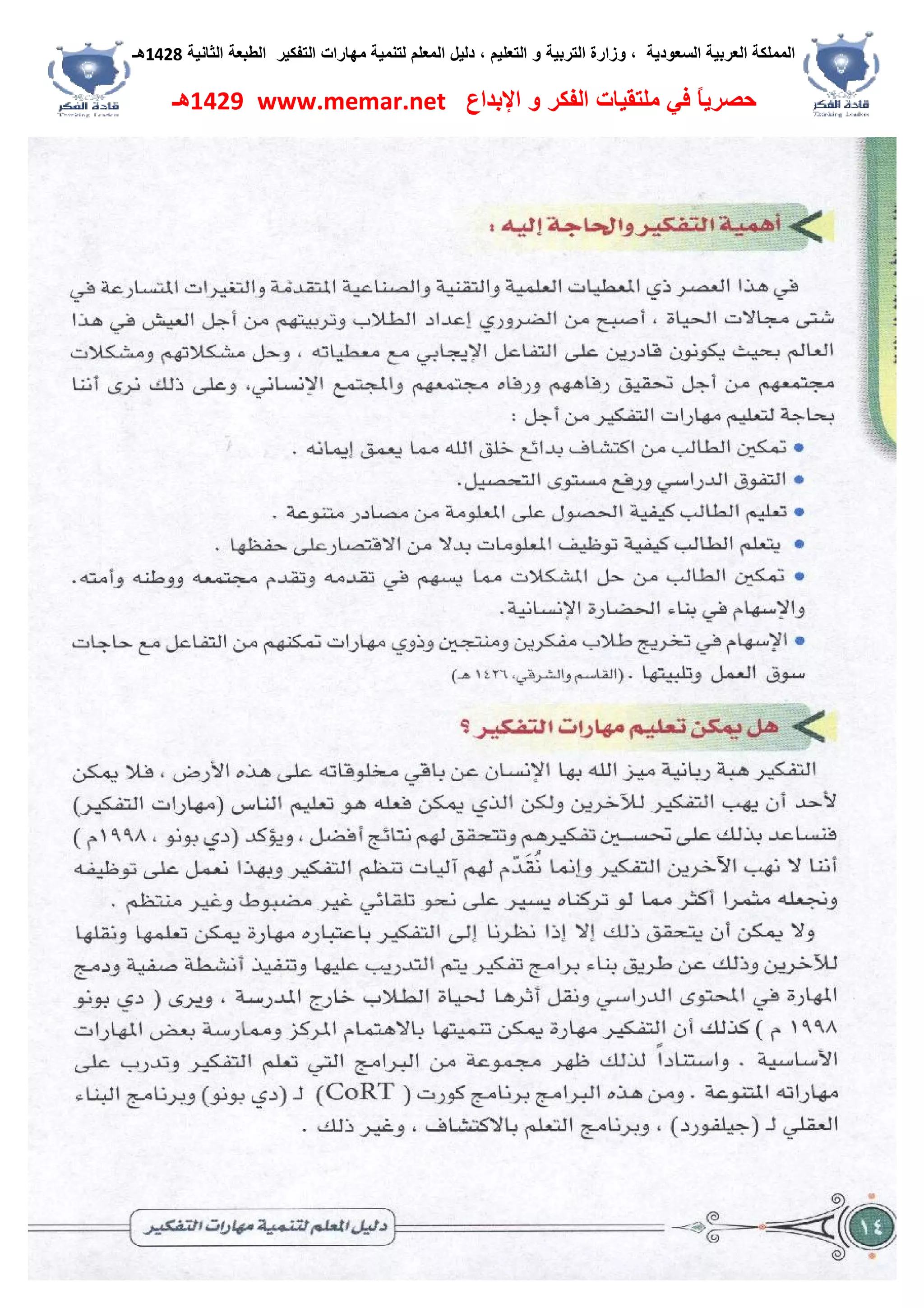 ‫اﻟﺴﻌﻮدﯾﺔ‬ ‫اﻟﻌﺮﺑﯿﺔ‬ ‫اﻟﻤﻤﻠﻜﺔ‬،‫و‬‫اﻟﺘﻌﻠﯿﻢ‬ ‫و‬ ‫اﻟﺘﺮﺑﯿﺔ‬ ‫زارة‬،‫اﻟﺘﻔﻜﯿﺮ‬ ‫ﻣﮭﺎرات‬ ‫ﻟﺘﻨﻤﯿﺔ‬ ‫اﻟﻤﻌﻠﻢ‬ ‫دﻟﯿﻞ‬‫اﻟﺜﺎﻧﯿﺔ‬ ‫اﻟﻄﺒﻌﺔ‬1428‫ھـ‬
‫ﻓﻲ‬ ً‫ﺎ‬‫ﺣﺼﺮﯾ‬‫اﻹﺑﺪاع‬ ‫و‬ ‫اﻟﻔﻜﺮ‬ ‫ﻣﻠﺘﻘﯿﺎت‬www.memar.net1429‫ھـ‬
 