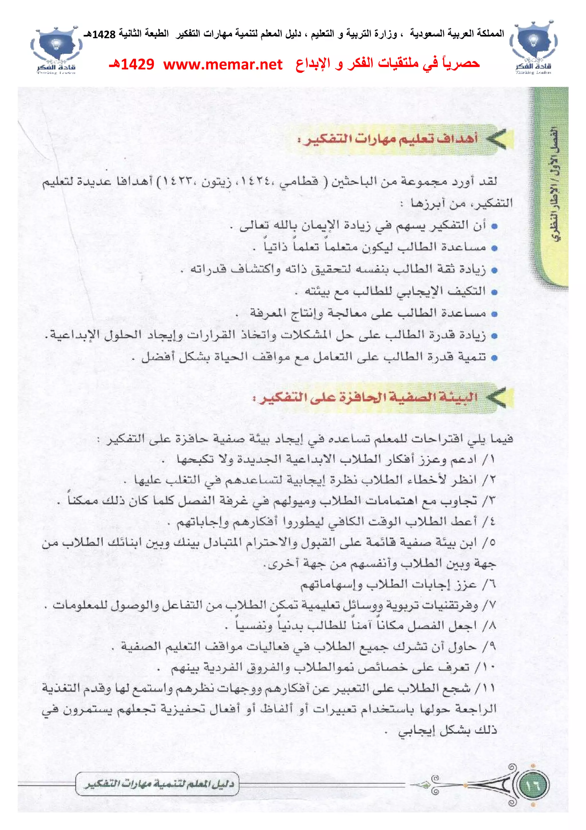 ‫اﻟﺴﻌﻮدﯾﺔ‬ ‫اﻟﻌﺮﺑﯿﺔ‬ ‫اﻟﻤﻤﻠﻜﺔ‬،‫و‬‫اﻟﺘﻌﻠﯿﻢ‬ ‫و‬ ‫اﻟﺘﺮﺑﯿﺔ‬ ‫زارة‬،‫اﻟﺘﻔﻜﯿﺮ‬ ‫ﻣﮭﺎرات‬ ‫ﻟﺘﻨﻤﯿﺔ‬ ‫اﻟﻤﻌﻠﻢ‬ ‫دﻟﯿﻞ‬‫اﻟﺜﺎﻧﯿﺔ‬ ‫اﻟﻄﺒﻌﺔ‬1428‫ھـ‬
‫ﻓﻲ‬ ً‫ﺎ‬‫ﺣﺼﺮﯾ‬‫اﻹﺑﺪاع‬ ‫و‬ ‫اﻟﻔﻜﺮ‬ ‫ﻣﻠﺘﻘﯿﺎت‬www.memar.net1429‫ھـ‬
 