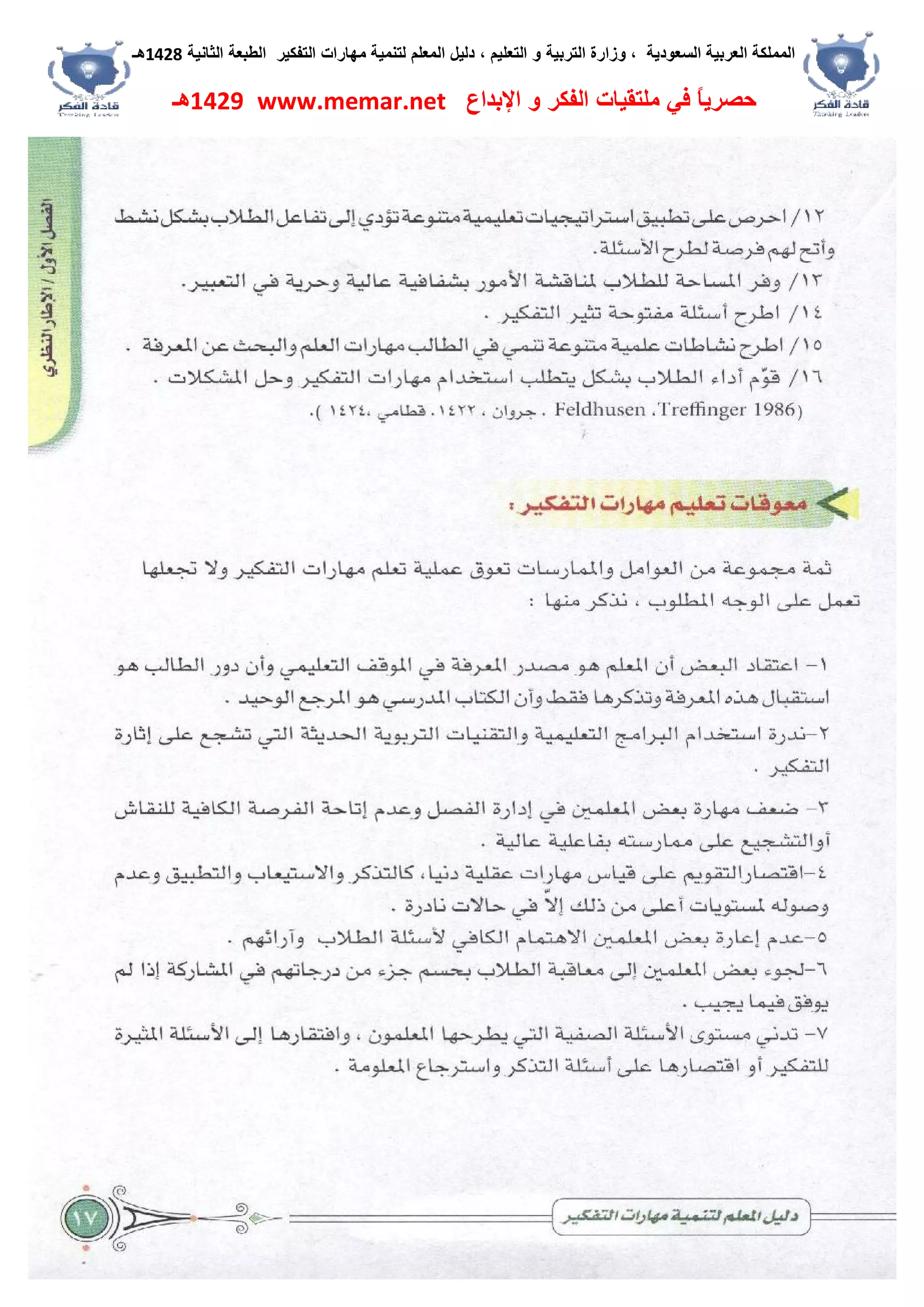 ‫اﻟﺴﻌﻮدﯾﺔ‬ ‫اﻟﻌﺮﺑﯿﺔ‬ ‫اﻟﻤﻤﻠﻜﺔ‬،‫و‬‫اﻟﺘﻌﻠﯿﻢ‬ ‫و‬ ‫اﻟﺘﺮﺑﯿﺔ‬ ‫زارة‬،‫اﻟﺘﻔﻜﯿﺮ‬ ‫ﻣﮭﺎرات‬ ‫ﻟﺘﻨﻤﯿﺔ‬ ‫اﻟﻤﻌﻠﻢ‬ ‫دﻟﯿﻞ‬‫اﻟﺜﺎﻧﯿﺔ‬ ‫اﻟﻄﺒﻌﺔ‬1428‫ھـ‬
‫ﻓﻲ‬ ً‫ﺎ‬‫ﺣﺼﺮﯾ‬‫اﻹﺑﺪاع‬ ‫و‬ ‫اﻟﻔﻜﺮ‬ ‫ﻣﻠﺘﻘﯿﺎت‬www.memar.net1429‫ھـ‬
 