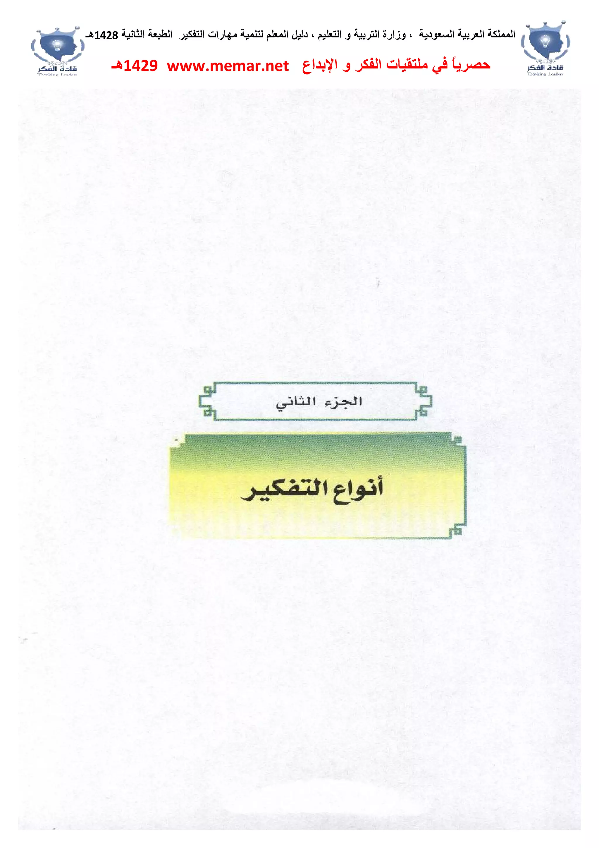 ‫اﻟﺴﻌﻮدﯾﺔ‬ ‫اﻟﻌﺮﺑﯿﺔ‬ ‫اﻟﻤﻤﻠﻜﺔ‬،‫و‬‫اﻟﺘﻌﻠﯿﻢ‬ ‫و‬ ‫اﻟﺘﺮﺑﯿﺔ‬ ‫زارة‬،‫اﻟﺘﻔﻜﯿﺮ‬ ‫ﻣﮭﺎرات‬ ‫ﻟﺘﻨﻤﯿﺔ‬ ‫اﻟﻤﻌﻠﻢ‬ ‫دﻟﯿﻞ‬‫اﻟﺜﺎﻧﯿﺔ‬ ‫اﻟﻄﺒﻌﺔ‬1428‫ھـ‬
‫ﻓﻲ‬ ً‫ﺎ‬‫ﺣﺼﺮﯾ‬‫اﻹﺑﺪاع‬ ‫و‬ ‫اﻟﻔﻜﺮ‬ ‫ﻣﻠﺘﻘﯿﺎت‬www.memar.net1429‫ھـ‬
 