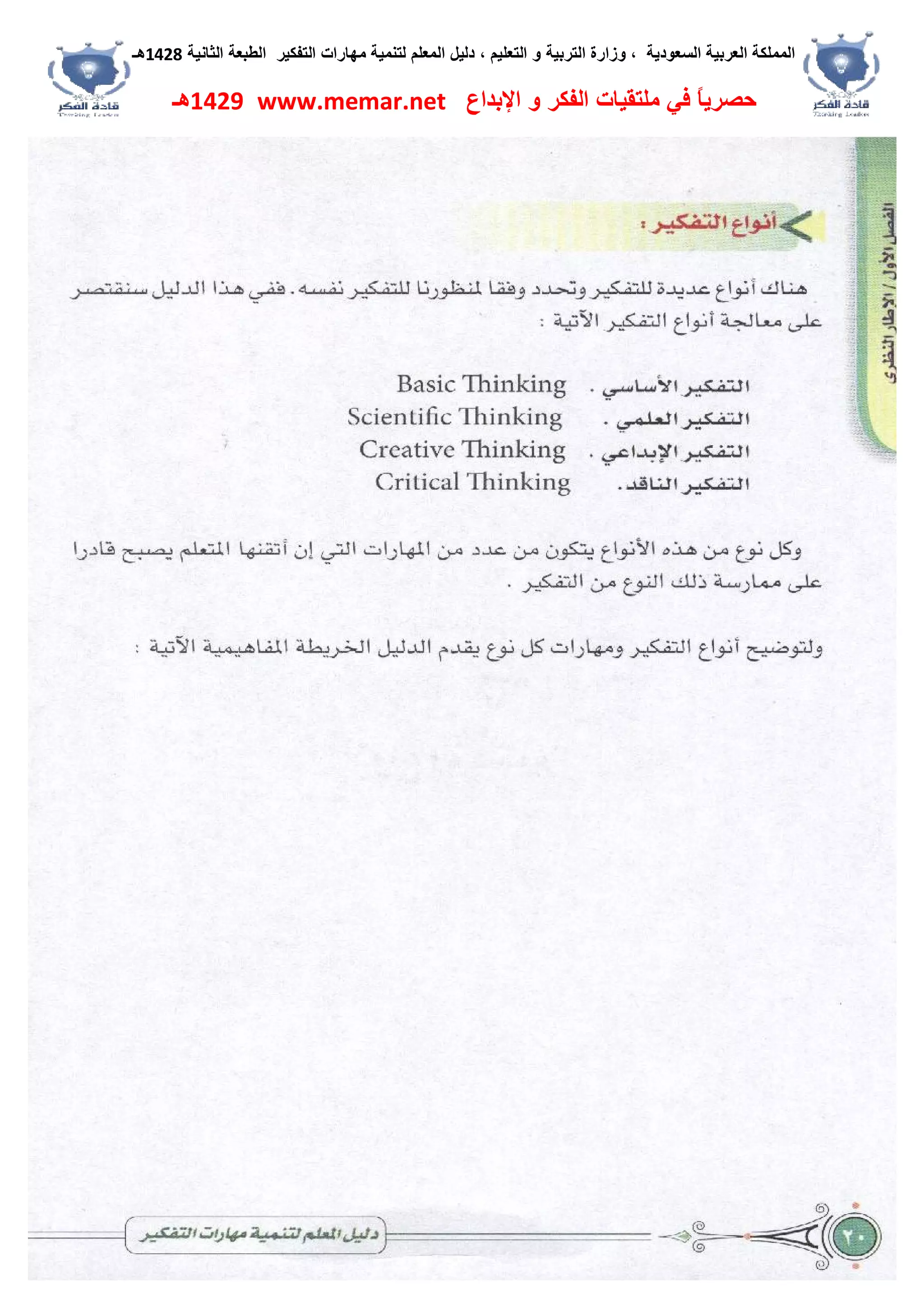 ‫اﻟﺴﻌﻮدﯾﺔ‬ ‫اﻟﻌﺮﺑﯿﺔ‬ ‫اﻟﻤﻤﻠﻜﺔ‬،‫و‬‫اﻟﺘﻌﻠﯿﻢ‬ ‫و‬ ‫اﻟﺘﺮﺑﯿﺔ‬ ‫زارة‬،‫اﻟﺘﻔﻜﯿﺮ‬ ‫ﻣﮭﺎرات‬ ‫ﻟﺘﻨﻤﯿﺔ‬ ‫اﻟﻤﻌﻠﻢ‬ ‫دﻟﯿﻞ‬‫اﻟﺜﺎﻧﯿﺔ‬ ‫اﻟﻄﺒﻌﺔ‬1428‫ھـ‬
‫ﻓﻲ‬ ً‫ﺎ‬‫ﺣﺼﺮﯾ‬‫اﻹﺑﺪاع‬ ‫و‬ ‫اﻟﻔﻜﺮ‬ ‫ﻣﻠﺘﻘﯿﺎت‬www.memar.net1429‫ھـ‬
 