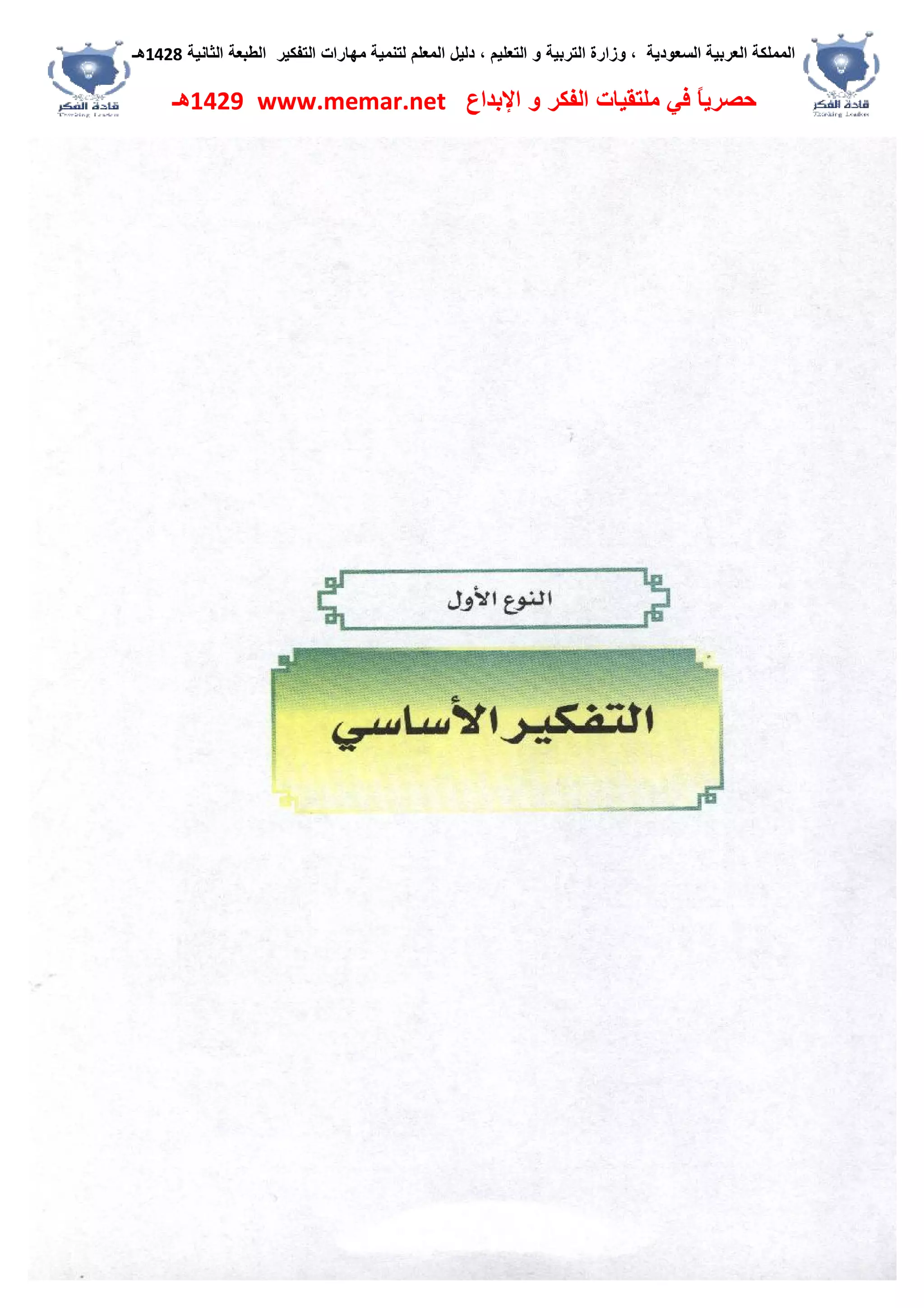 ‫اﻟﺴﻌﻮدﯾﺔ‬ ‫اﻟﻌﺮﺑﯿﺔ‬ ‫اﻟﻤﻤﻠﻜﺔ‬،‫و‬‫اﻟﺘﻌﻠﯿﻢ‬ ‫و‬ ‫اﻟﺘﺮﺑﯿﺔ‬ ‫زارة‬،‫اﻟﺘﻔﻜﯿﺮ‬ ‫ﻣﮭﺎرات‬ ‫ﻟﺘﻨﻤﯿﺔ‬ ‫اﻟﻤﻌﻠﻢ‬ ‫دﻟﯿﻞ‬‫اﻟﺜﺎﻧﯿﺔ‬ ‫اﻟﻄﺒﻌﺔ‬1428‫ھـ‬
‫ﻓﻲ‬ ً‫ﺎ‬‫ﺣﺼﺮﯾ‬‫اﻹﺑﺪاع‬ ‫و‬ ‫اﻟﻔﻜﺮ‬ ‫ﻣﻠﺘﻘﯿﺎت‬www.memar.net1429‫ھـ‬
 